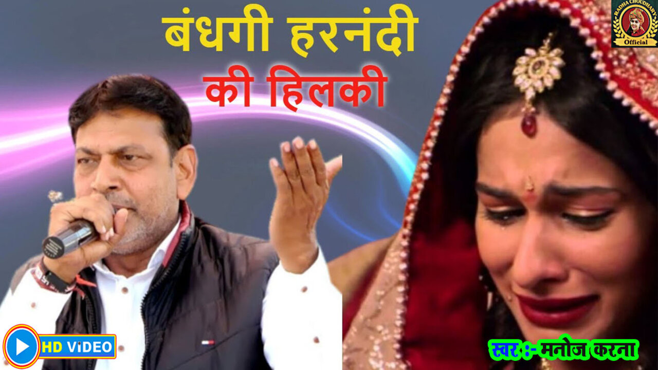 Bandhgi Harnandi Ki Hilki-Haryanvi Video Song