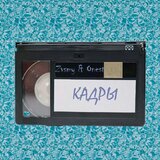 Кадры