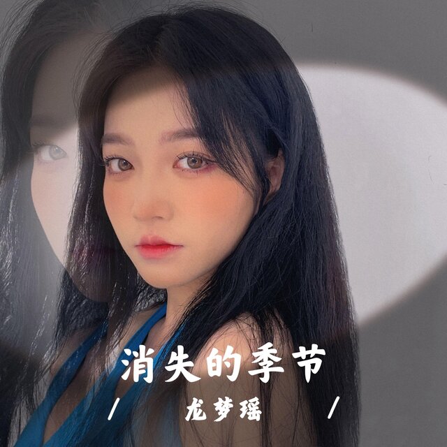 消失的季節