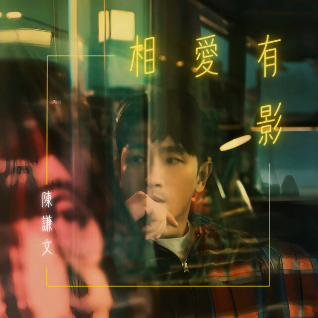 相愛有影（三立戲劇《願望》指定曲）