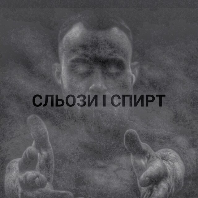 Сльози і спирт