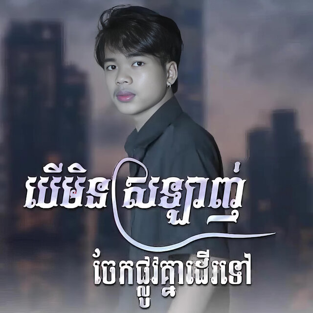 បេីមិនស្រឡាញ់ចែកផ្លូវគ្នាដេីរទៅ​