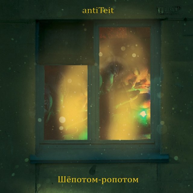 Шёпотом-Pопотом