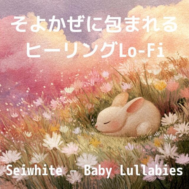 そよかぜに包まれるヒーリングLo-Fi