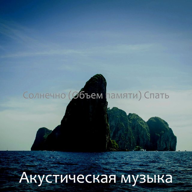 Солнечно (Объем памяти) Спать