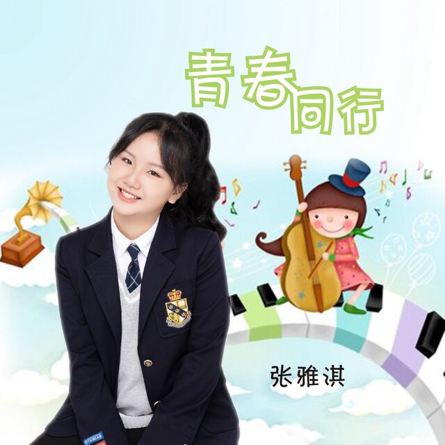 青春同行