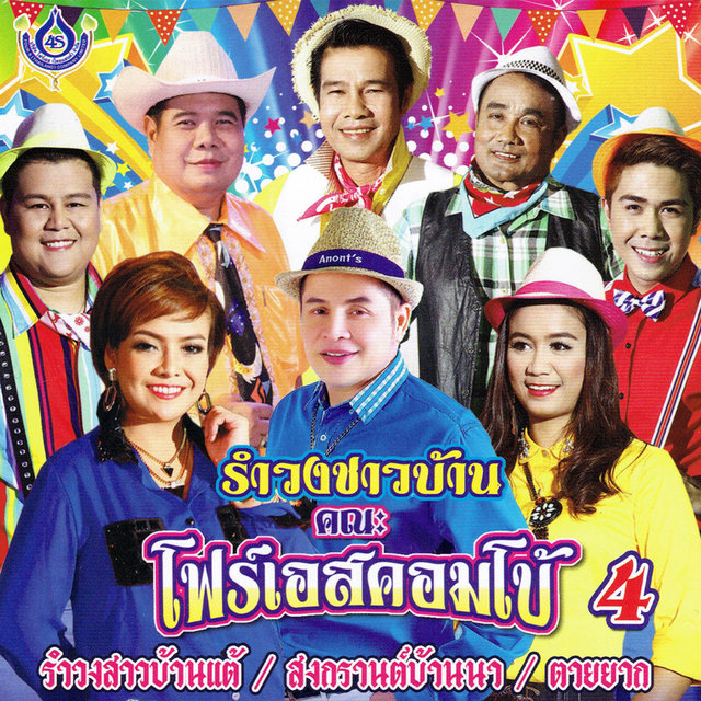 รำวงชาวบ้าน คณะโฟร์เอสคอมโบ้ ชุด 4