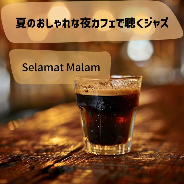 夏のおしゃれな夜カフェで聴くジャズ
