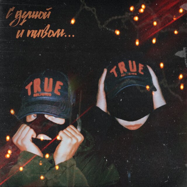 С душой и пивом...