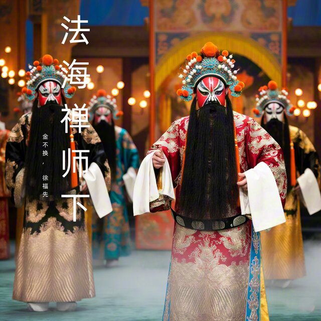 法海禅师下 (豫剧)