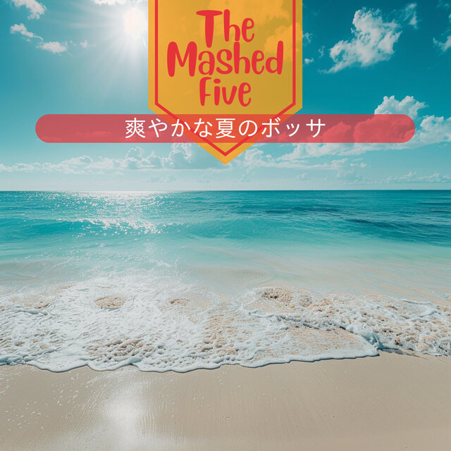爽やかな夏のボッサ