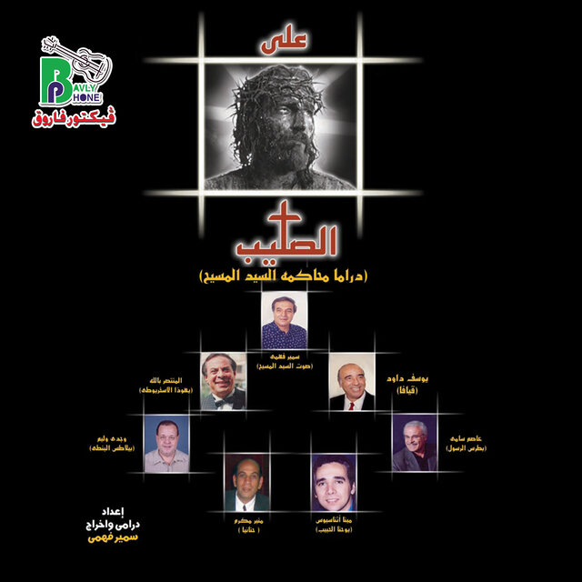 على الصليب (من دراما محاكمة السيد المسيح)