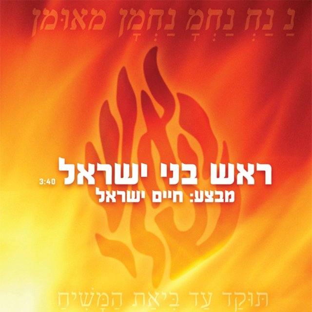 Rosh Bnei Israel