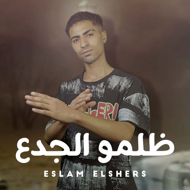 ظلموا الجدع