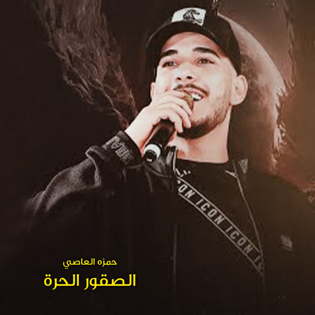 الصقور الحرة