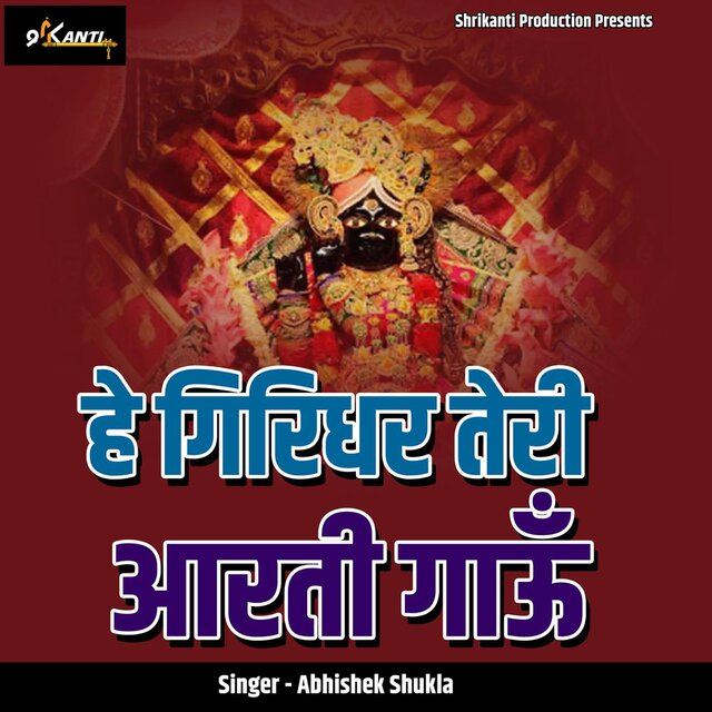 He Giridhar Teri Aarti Gaau