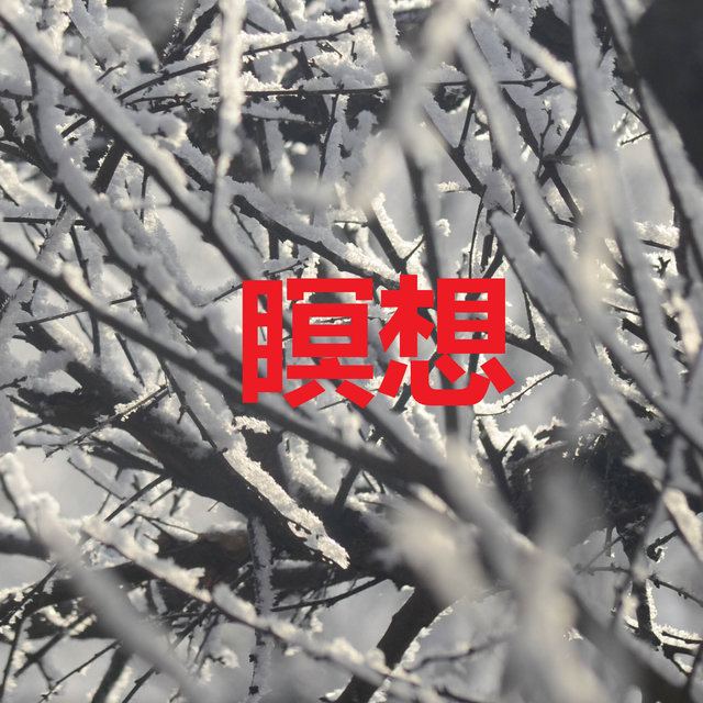 瞑想