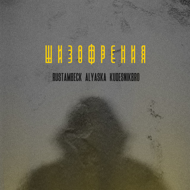 Шизофрения