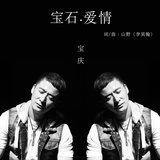 宝石爱情