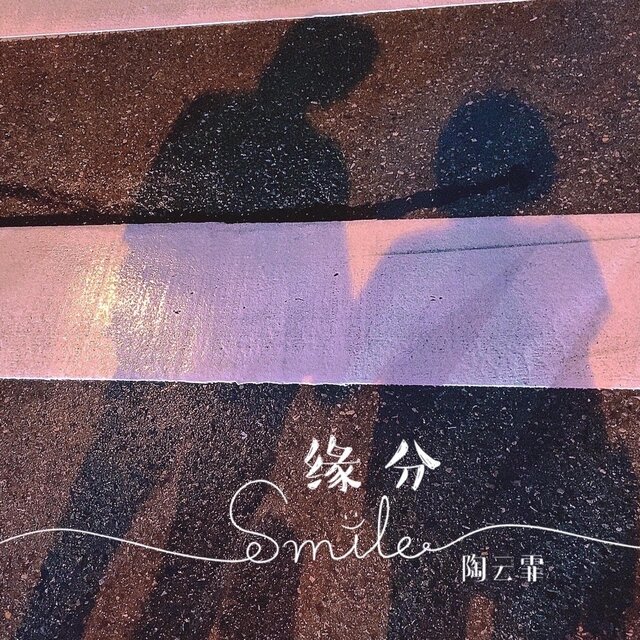 缘分