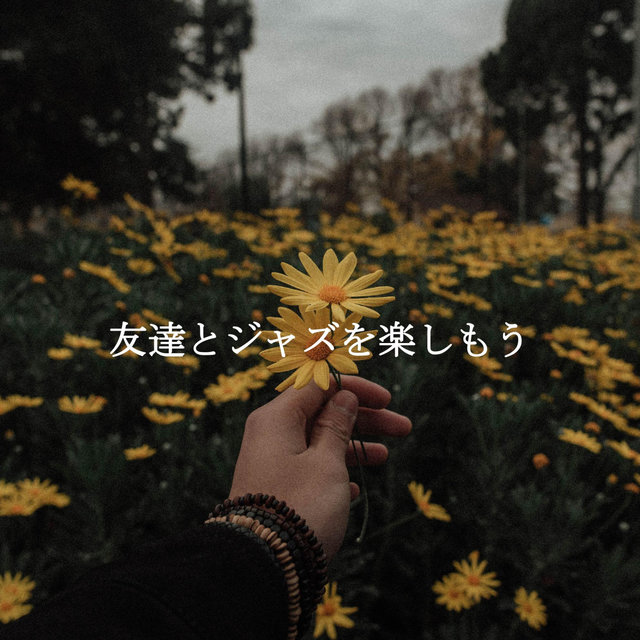 友達とジャズを楽しもう