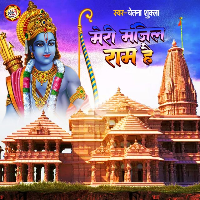 Meri Manzil Ram Hain