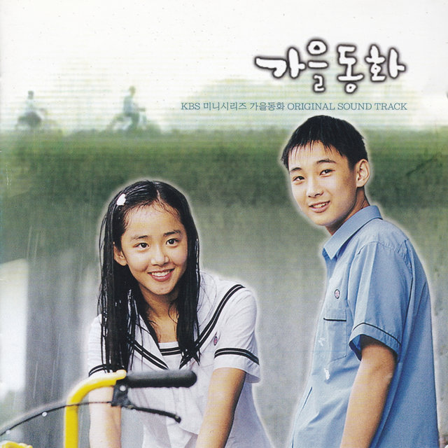 가을동화 (Original Television Soundtrack)