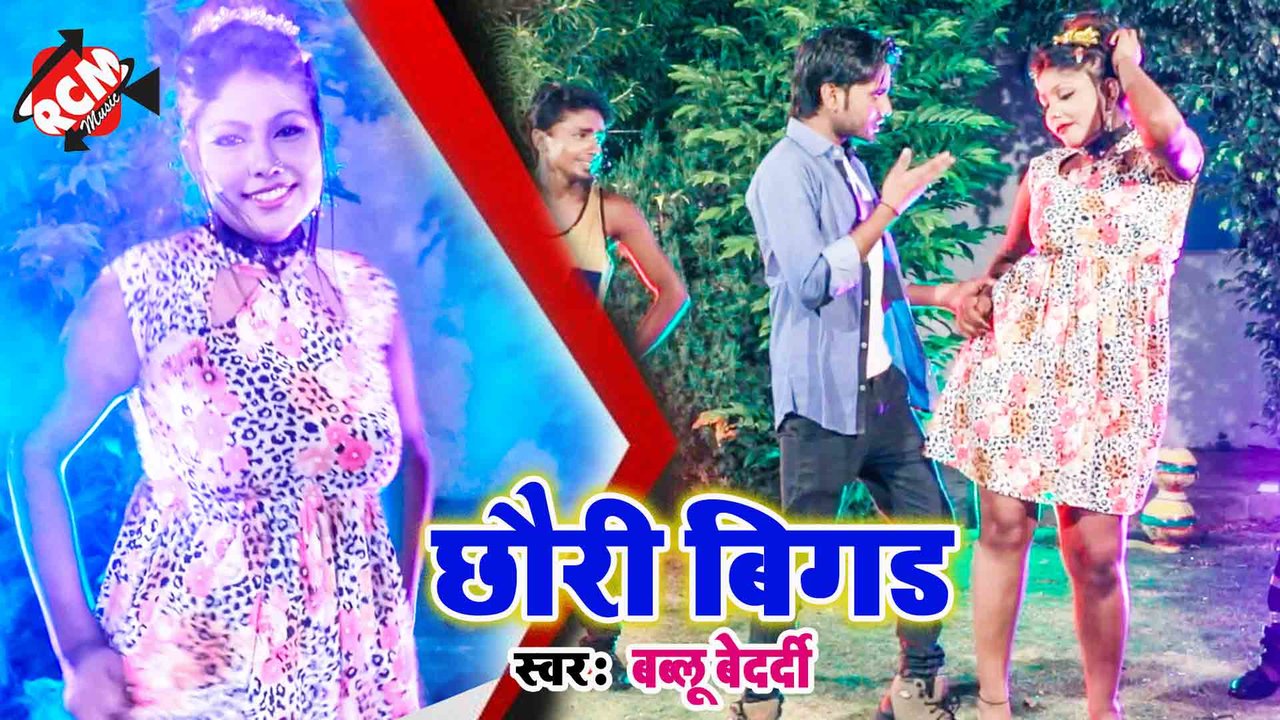 Chhauri Bigad - Bhojpuri Video Song (Bhojpuri)