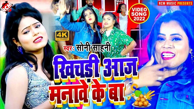 Khichari Aaj Manawe Ke Ba - Bhojpuri Video Song (Bhojpuri)