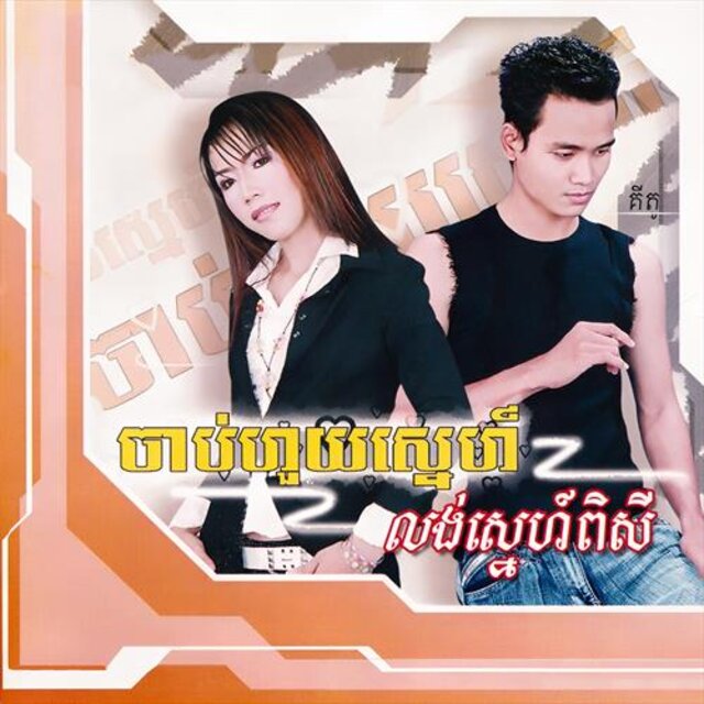 ចាប់ហួយស្នេហ៍