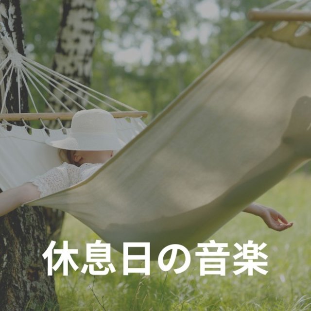 休息日の音楽