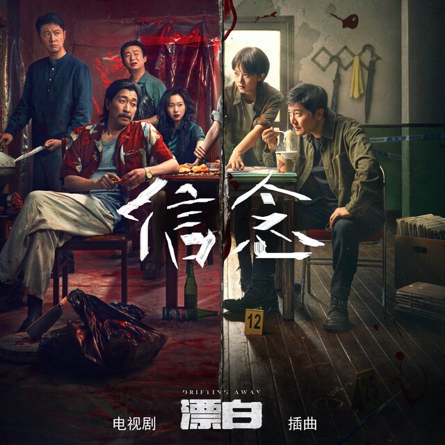 信念 (电视剧《漂白》插曲)