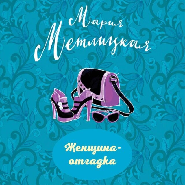 Женщина-Отгадка (Сборник)