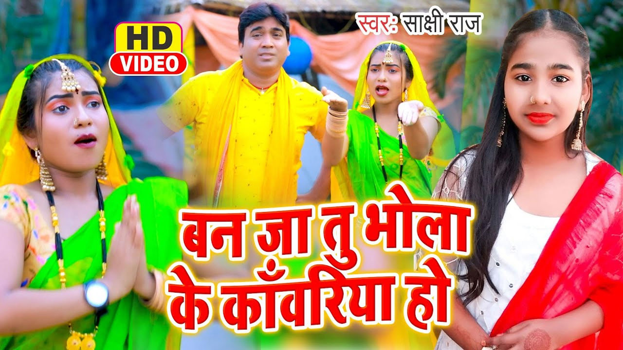 Ban Ja Tu Bhola Ke Kawariya Ho-Bhojpuri Video Song (Bhojpuri Video Song)