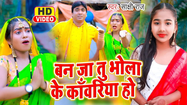 Ban Ja Tu Bhola Ke Kawariya Ho-Bhojpuri Video Song (Bhojpuri Video Song)