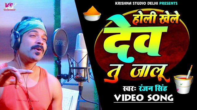 Holi Khele Dev Tu Jalu - Bhojpuri Holi Video Song (Bhojpuri Video Song)