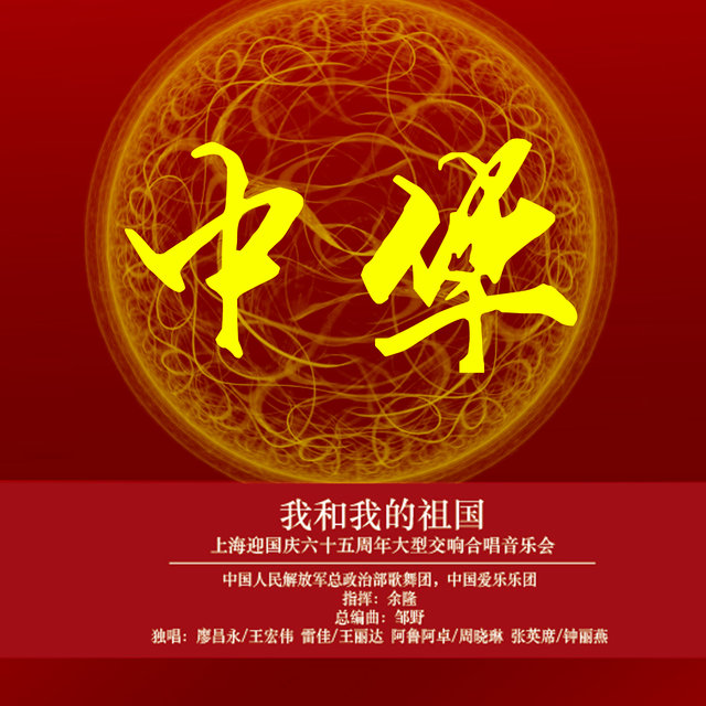 2014中國愛樂樂團-音樂會(十五)