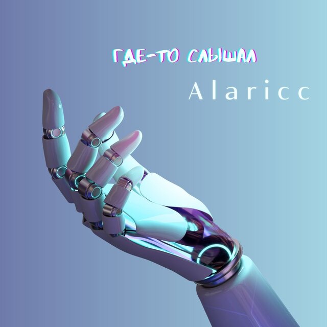 Где-то слышал