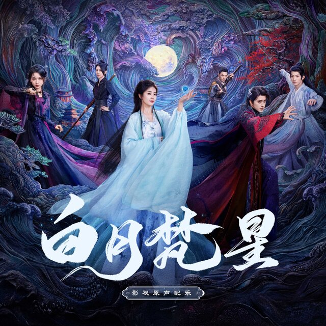 《白月梵星》影视原声配乐