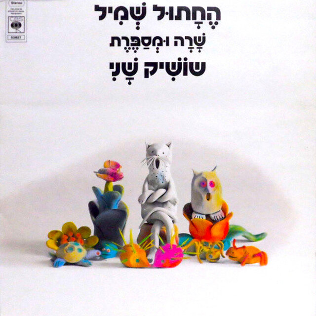 שרה ומספרת 