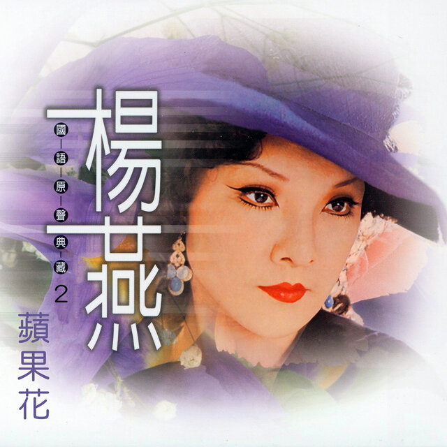 蘋果花 (楊燕國語原聲典藏2)