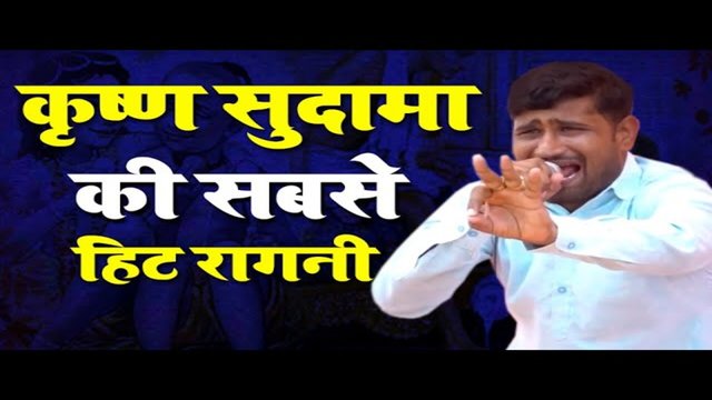 Krishna Sudaama Ke Sabase Hit Ragni -Haryanvi  Video Song