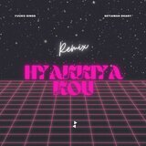 HYAKKIYAKOU (Remix)