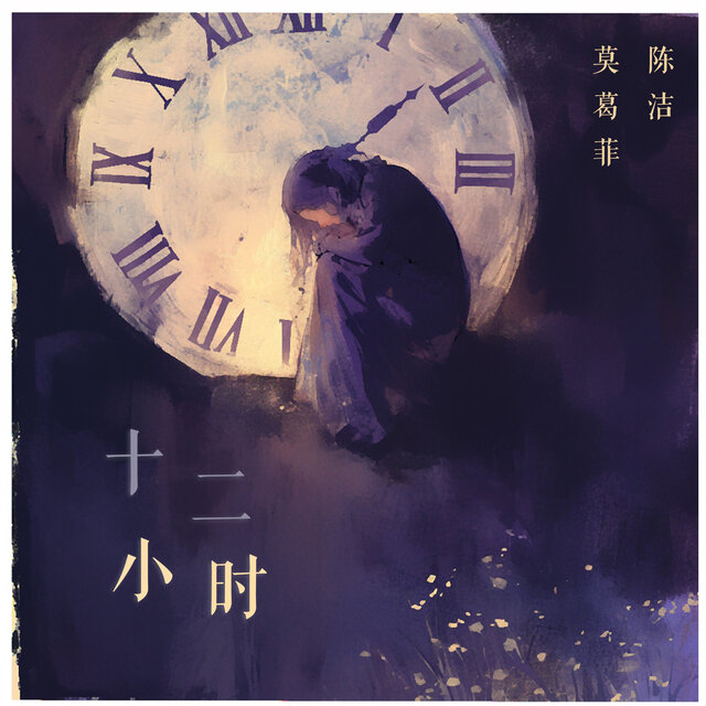 十二小时