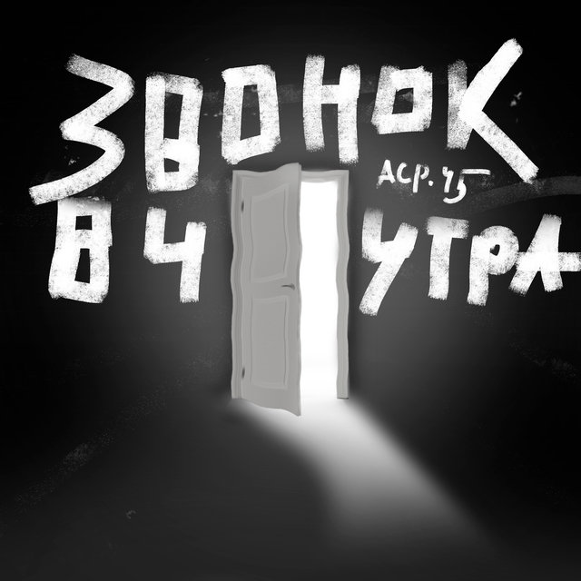 Звонок в 4 утра