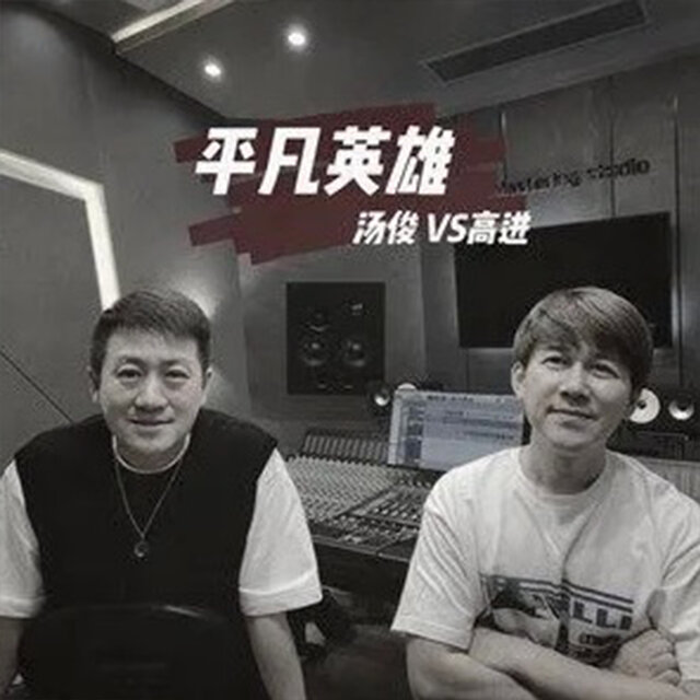 平凡英雄 (合唱版)