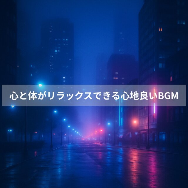 心と体がリラックスできる心地良いBGM