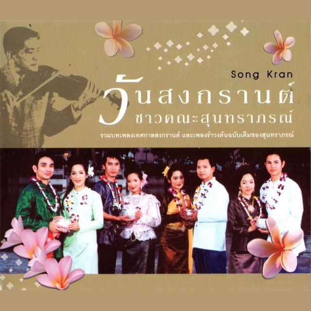 วันสงกรานต์ ชาวคณะสุนทราภรณ์