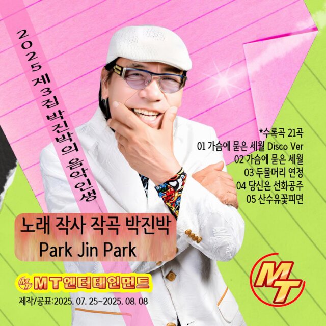 2025 제3집 박진박의 음악인생