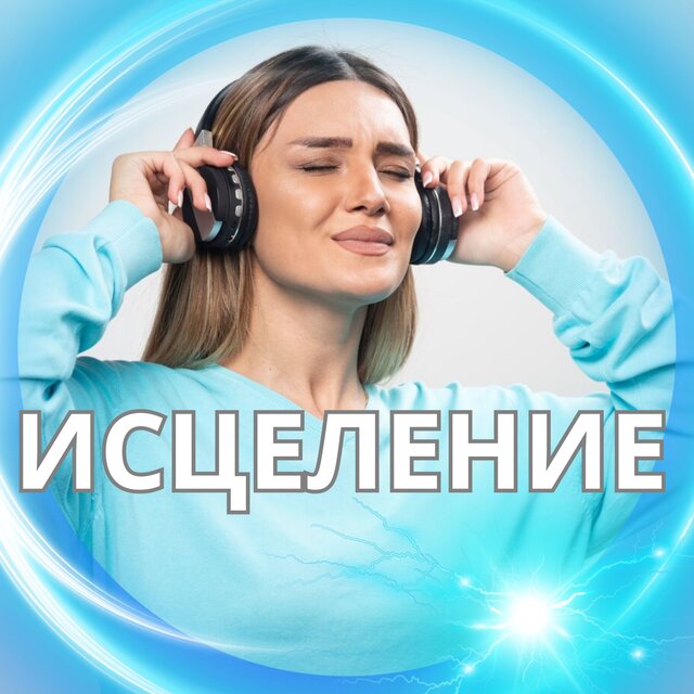 Исцеление